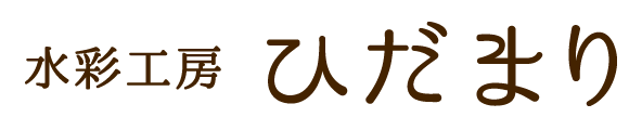 水彩工房 ひだまり